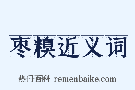 枣糗近义词是什么意思的图片